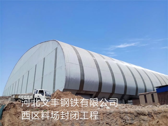 庄河文丰钢铁有限公司西区料场封闭工程