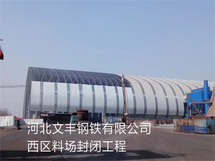 庄河文丰钢铁有限公司西区料场封闭工程