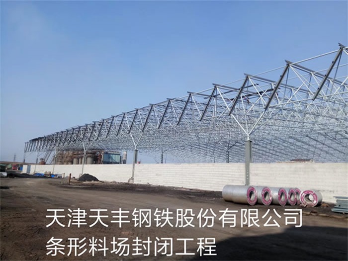庄河天丰钢铁股份有限公司条形料场封闭工程