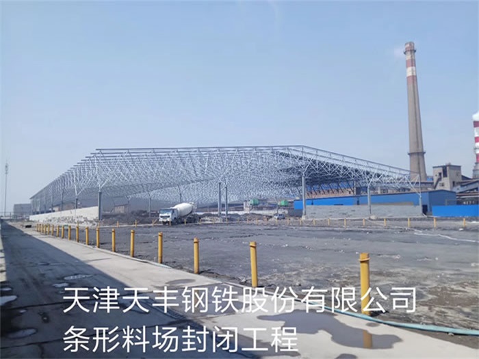 庄河天丰钢铁股份有限公司条形料场封闭工程