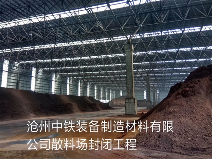 庄河中铁装备制造材料有限公司散料厂封闭工程