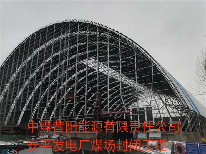庄河中煤昔阳能源有限责任公司安平发电厂煤场封闭工程