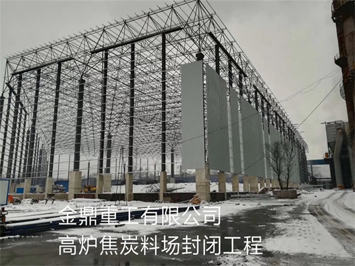 庄河金鼎重工有限公司高炉焦炭料场封闭工程