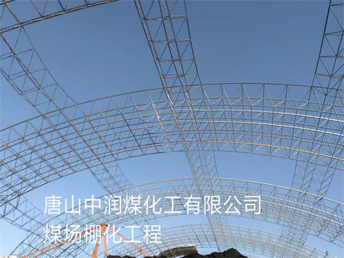 庄河中润煤化工有限公司煤场棚化工程