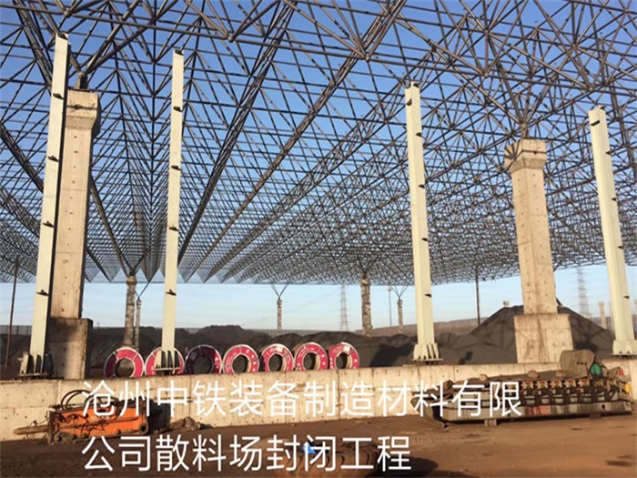 庄河中铁装备制造材料有限公司散料厂封闭工程