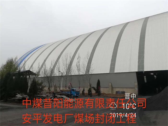 庄河中煤昔阳能源有限责任公司安平发电厂煤场封闭工程